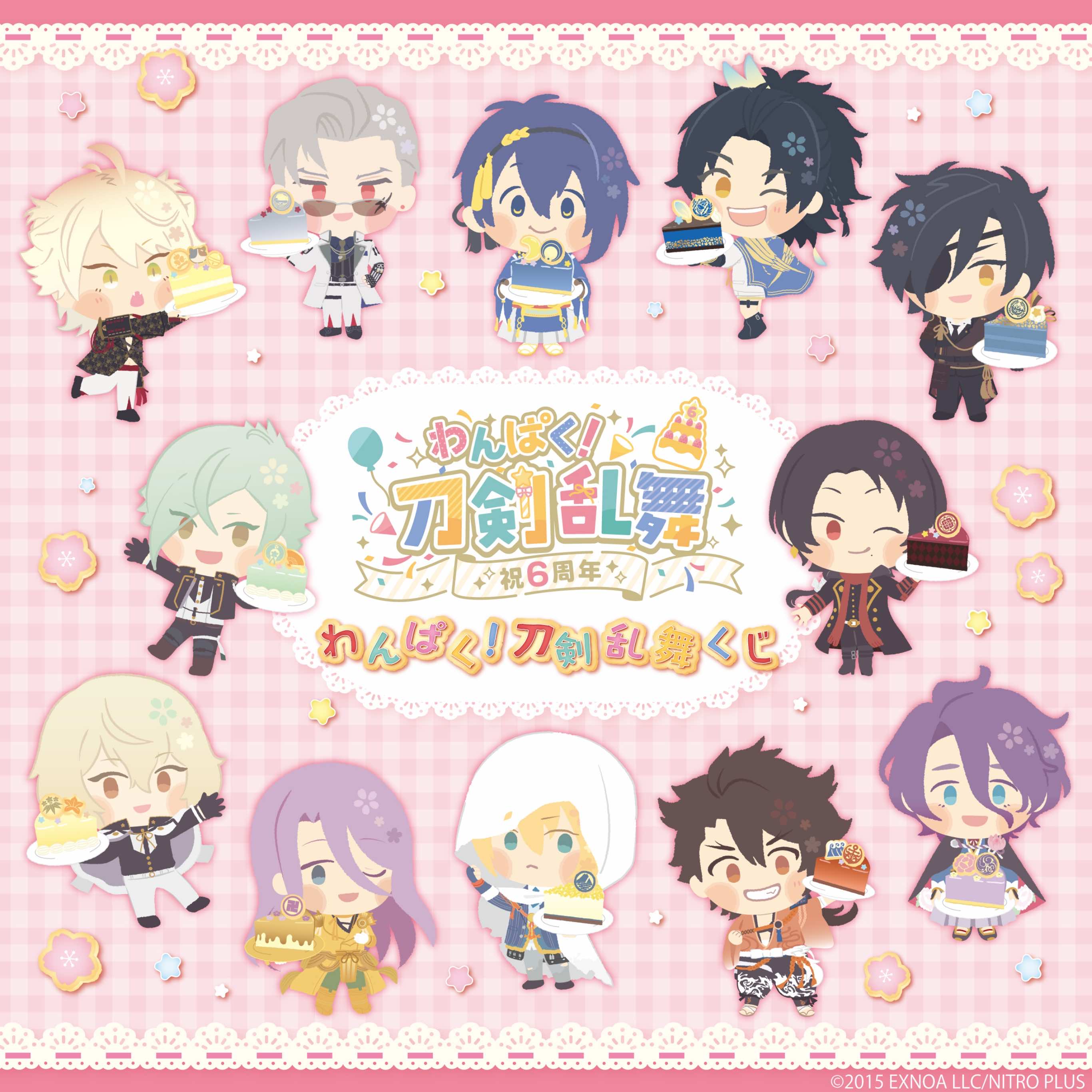 わんぱく！刀剣乱舞くじ